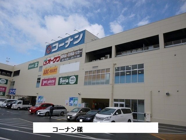 近くのコーナン様まで480m(徒歩6分)