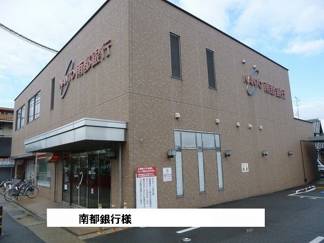 近くの南都銀行様まで700m(徒歩9分)