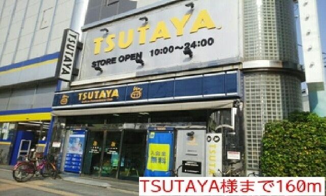 近くのTSUTAYA様まで160m(徒歩2分)