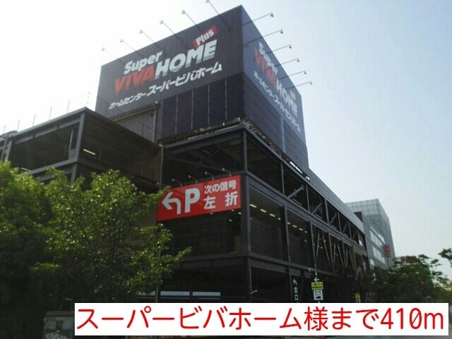 近くのスーパービバホーム様まで410m(徒歩6分)