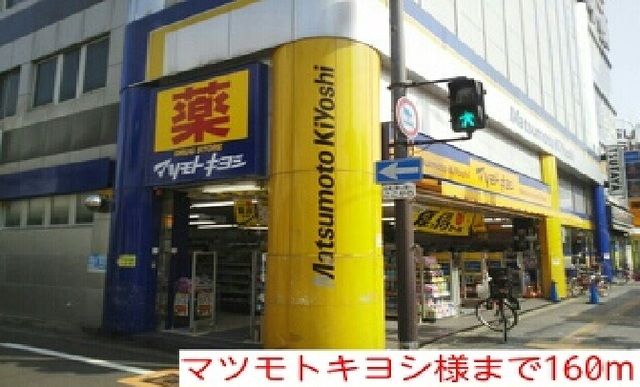近くのマツモトキヨシ様まで160m(徒歩2分)