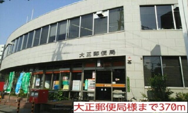 近くの大正郵便局様まで370m(徒歩5分)