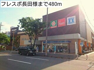 近くのフレスポ長田様まで480m(徒歩6分)