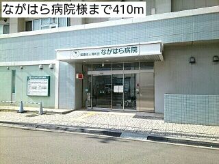 近くのながはら病院様まで410m(徒歩6分)