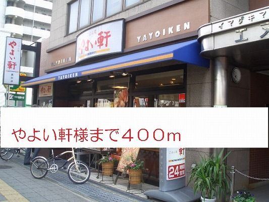 近くのやよい軒様まで400m(徒歩5分)