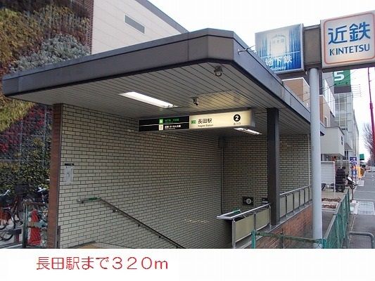 近くの長田駅まで320m(徒歩4分)
