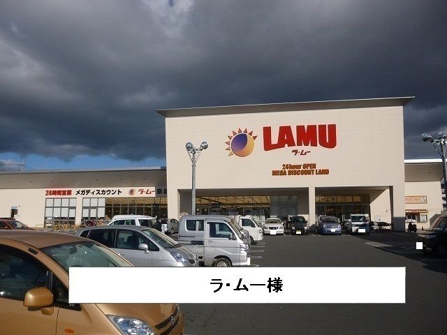 近くのラムーまで1,200m(徒歩15分)