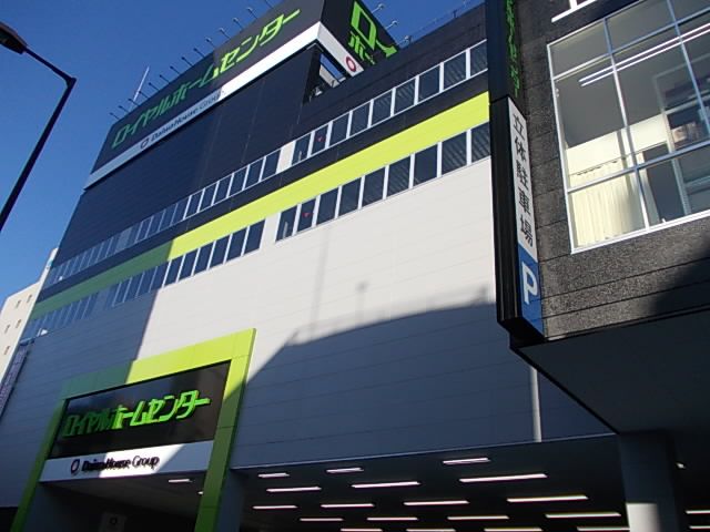 近くのロイヤルホームセンターまで800m(徒歩10分)