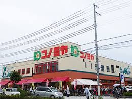 近くのコノミヤ南田辺店まで225m（徒歩3分）