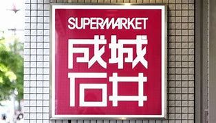 近くの成城石井 京阪シティモール店まで531m（徒歩7分）