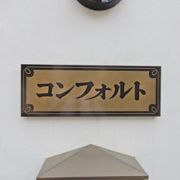 コンフォルトの間取り画像