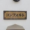 コンフォルトの間取り画像
