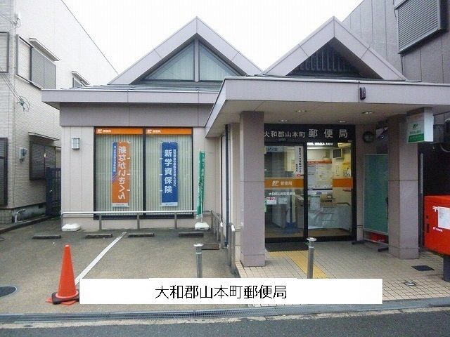 近くの大和郡山本町郵便局まで190m(徒歩3分)