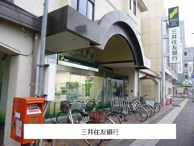 近くの三井住友銀行まで560m(徒歩7分)