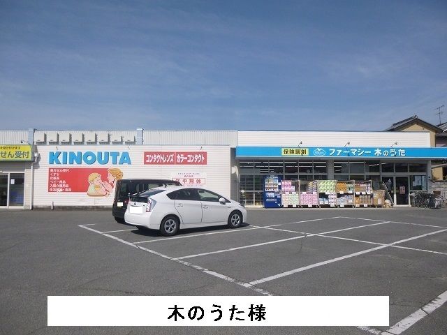 近くのファーマシー木のうたまで450m(徒歩6分)