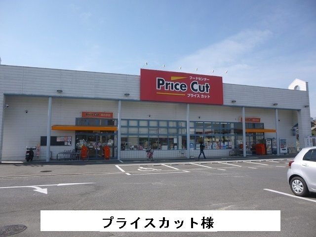 近くのプライスカットまで550m(徒歩7分)