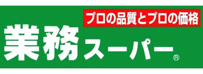 近くの業務スーパー 平野駅前店まで310m(徒歩4分)