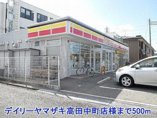 近くのデイリーヤマザキ高田中町店様まで500m(徒歩7分)