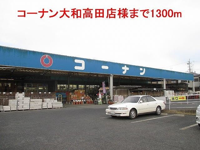 近くのコーナン大和高田店様まで1,300m(徒歩17分)