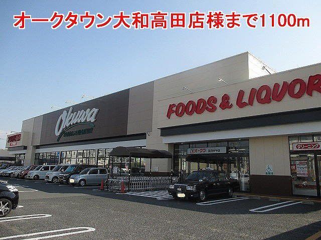 近くのオークタウン大和高田店様まで1,100m(徒歩14分)