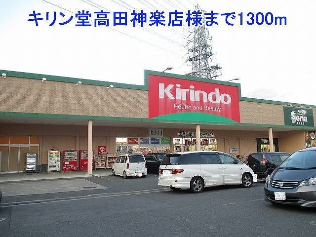 近くのキリン堂高田神楽店様まで1,300m(徒歩17分)