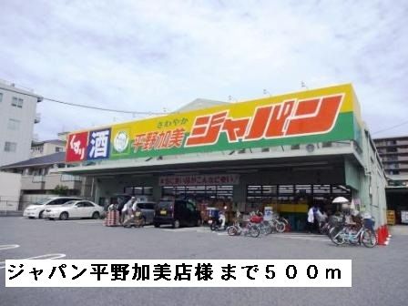 近くのジャパン平野加美店様まで500m(徒歩7分)