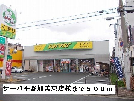 近くのサーバ平野加美東店様まで500m(徒歩7分)