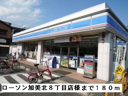 近くのローソン加美北8丁目店様まで180m(徒歩3分)
