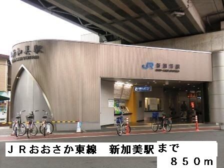 近くのJRおおさか東線新加美駅まで850m(徒歩11分)