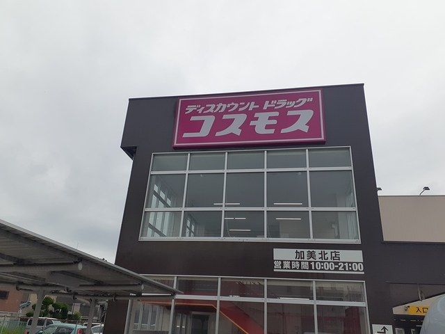 近くのコスモス様まで732m(徒歩10分)