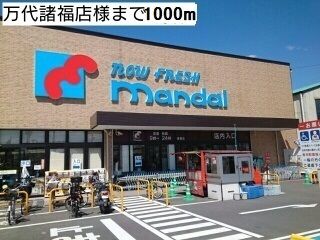 近くの万代大東諸福店様まで1,000m（徒歩13分）