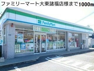 近くのファミリーマート大東諸福店様まで1,000m（徒歩13分）