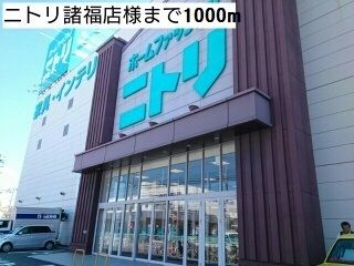 近くのニトリ諸福店様まで1,000m（徒歩13分）
