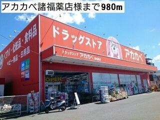 近くのアカカベ諸福薬店様まで980m（徒歩13分）