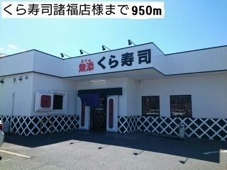 近くのくら寿司諸福店様まで950m（徒歩12分）