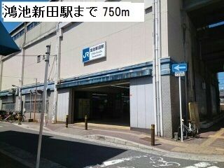 近くのJR鴻池新田駅まで750m（徒歩10分）