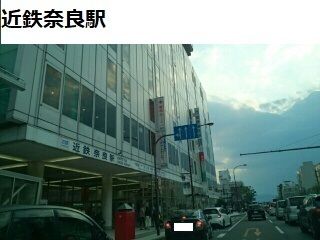 近くの近鉄奈良駅まで2,100m(徒歩27分)
