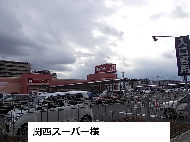 近くの関西スーパーまで450m(徒歩6分)