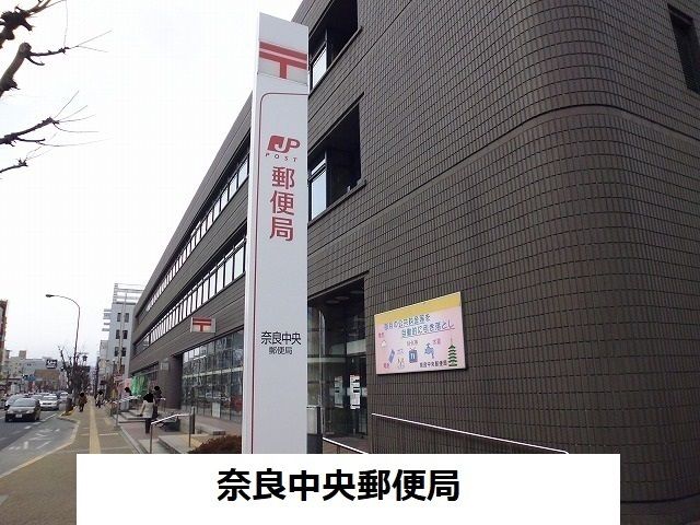 近くの奈良中央郵便局まで1,200m(徒歩15分)