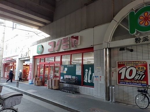 近くのコノミヤ粉浜店まで305m(徒歩4分)