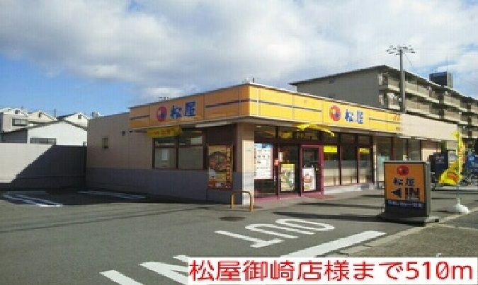 近くの松屋御崎店様まで510m（徒歩7分）