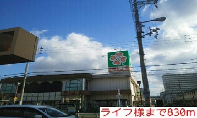 近くのライフ様まで830m（徒歩11分）