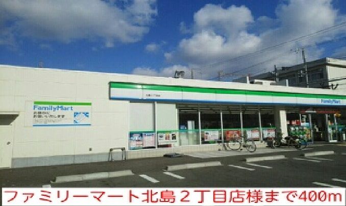 近くのファミリーマート北島2丁目店様まで400m（徒歩5分）