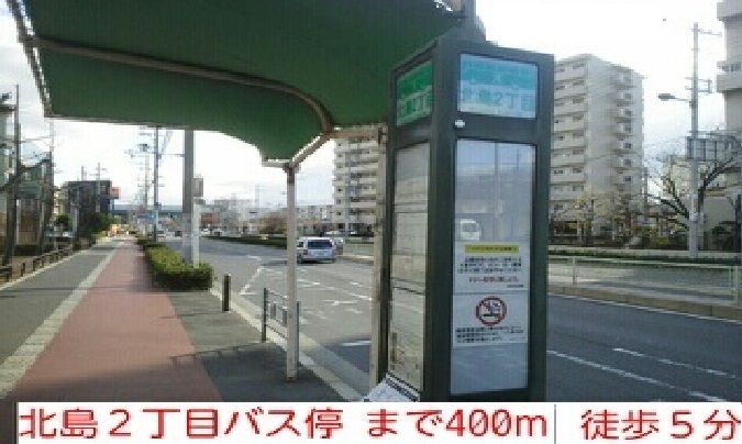 近くの北島2丁目バス停　徒歩5分まで400m（徒歩5分）