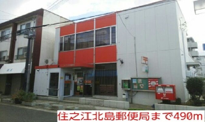 近くの住之江北島郵便局まで490m（徒歩7分）