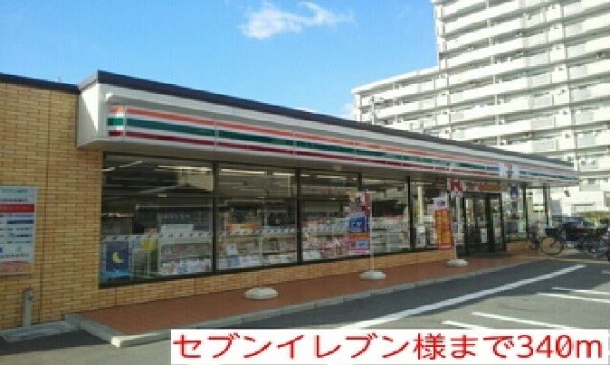 近くのセブンイレブン様まで340m（徒歩5分）