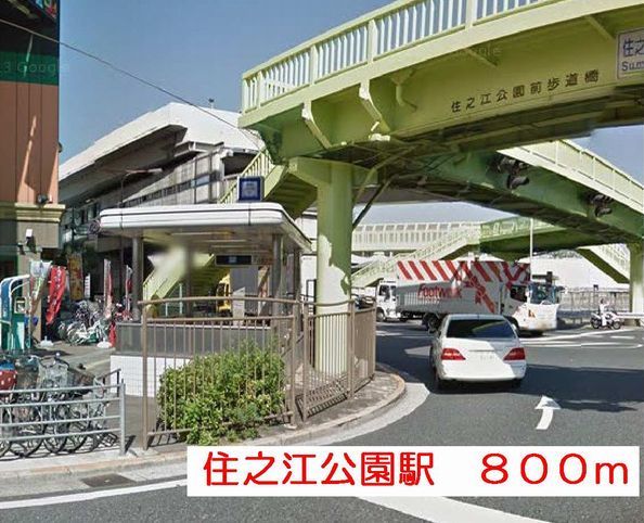 近くの住之江公園駅まで800m(徒歩10分)