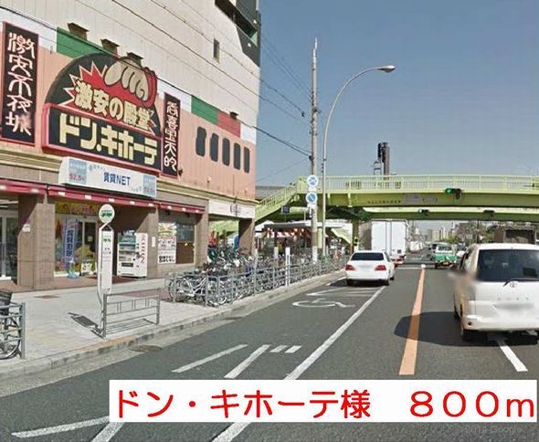 近くのドン・キホーテ様まで800m(徒歩10分)