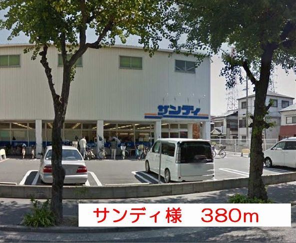 近くのスーパーサンディ様まで380m(徒歩5分)