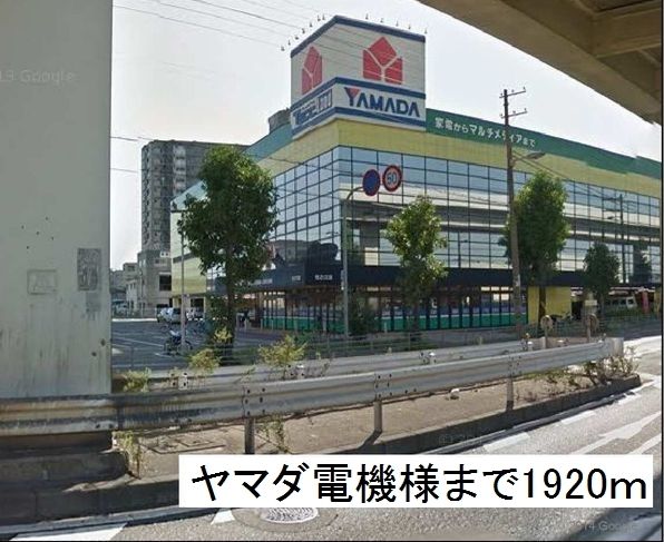 近くのヤマダ電機様まで1,920m(徒歩24分)